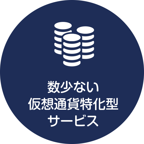 数少ない仮想通貨特化型サービス 数少ない仮想通貨特化型サービス